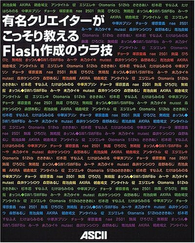 【中古】 有名クリエイターがこっそり教えるFlash作成のウラ技