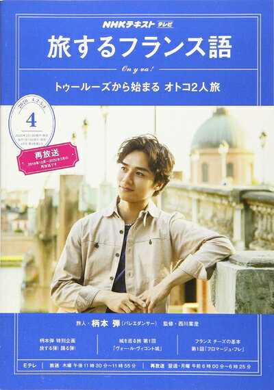 【中古】 NHKテレビテレビ旅するフランス語 2020年 04 月号 [雑誌]