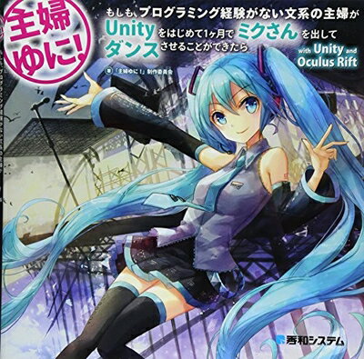 【お届け日について】お届け日の"指定なし"で、記載の最短日より早くお届けできる場合が多いです。お品物をなるべく早くお受け取りしたい場合は、お届け日を"指定なし"にてご注文ください。お届け日をご指定頂いた場合、ご注文後の変更はできかねます。【要注意事項】掲載されておりますお写真画像は全てイメージとなり、お送りするものを保証するものではございませんので、必ず下記事項を一読ください。【お品物お届けまでの流れについて】・ご注文：24時間365日受け付けております。・ご注文の確認と入金：入金*が完了いたしましたらお品物の手配をさせていただきます・お届け：商品ページにございます最短お届け日数±3日前後でのお届けとなります。*前払いやお支払いが遅れた場合は入金確認後配送手配となります、ご理解くださいますようお願いいたします。【中古品の不良対応について】・お品物に不具合がある場合、到着より7日間は返品交換対応*を承ります。初期不良がございましたら、購入履歴の「ショップへお問い合わせ」より不具合内容を添えてご連絡ください。*代替え品のご提案ができない場合ご返金となりますので、ご了承ください。・お品物販売前に動作確認をしておりますが、中古品という特性上配送時に問題が起こる可能性もございます。お手数おかけいたしますが、お品物ご到着後お早めにご確認をお願い申し上げます。【在庫切れ等について】弊社は他モールと併売を行っている兼ね合いで、在庫反映システムの処理が遅れてしまい在庫のない商品が販売中となっている場合がございます。完売していた場合はメールにてご連絡いただきますの絵、ご了承ください。【重要】・当社中古品は、製品を利用する上で問題のないものを取り扱っておりますので、ご安心して、ご購入いただければ幸いです。・商品の画像及びシリアルナンバーを弊社の方で控えておりますので、すり替え・模造品対策店舗として安心してお買い求めください。・中古本の特性上【ヤケ、破れ、折れ、メモ書き、匂い、レンタル落ち】等がある場合がございます。・レンタル落ちの場合、タグ等が張り付いている場合がございますが、使用する上で問題があるものではございません。・商品名に【付属、特典、○○付き、ダウンロードコード】等の記載があっても中古品の場合は基本的にこれらは付属致しません。下記はメーカーインフォになりますため、保証等の記載がある場合や、付属品詳細の記載がある場合がございますが、こちらの製品は中古品ですのでメーカー保証の対象外となり、付属品に関しましても、製品の機能として損なわない付属品（保存袋、ストラップ...ect）は基本的には付属いたしません。かならずご理解いただいた上で、ご購入ください。主婦ゆに!もしも、プログラミング経験がない文系の主婦がUnityをはじめて1ケ月でミクさんを出