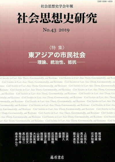 【中古】 〔社会思想史学会年報〕 社会思想史研究 no.43 〈特集〉東アジアの市民社会 理論、統治性、抵抗