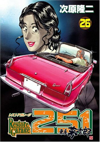 Rakuten - 【中古】 レストアガレージ251 26 (BUNCH COMICS)