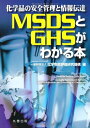 【中古】 化学品の安全管理と情報伝達 MSDSとGHSがわかる本
