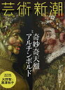 【中古】 芸術新潮 2017年 07 月号