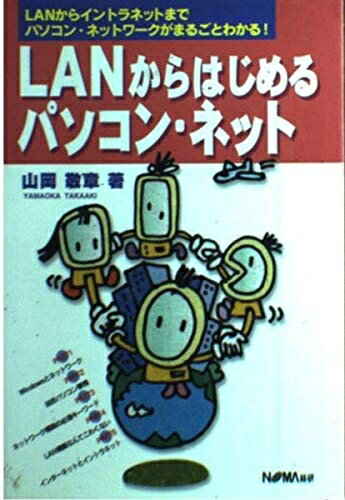 【中古】 LANからはじめるパソコン・ネット