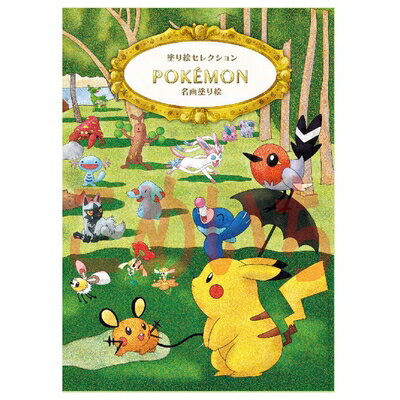 【中古】 塗り絵セレクション ポケットモンスター B