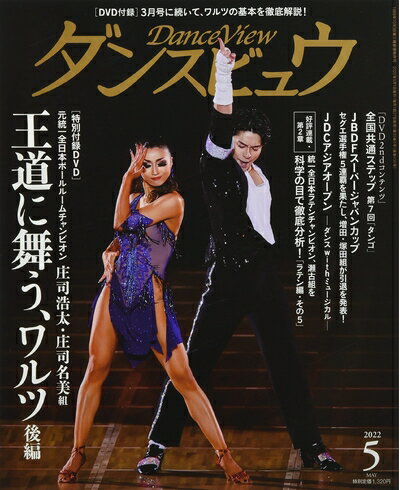 【中古】 月刊ダンスビュウ 2022年 05 月号 [雑誌]
