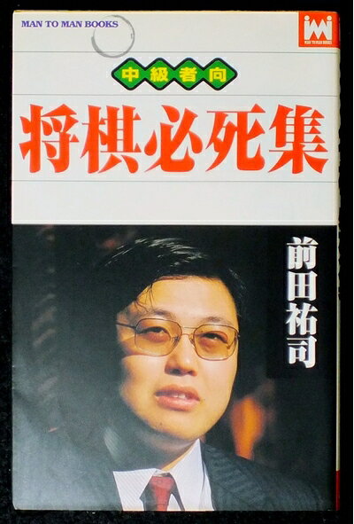 【中古】 将棋必死集 (MAN TO MAN BOOKS)