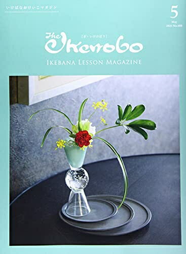 【中古】 ざ・いけのぼう 2021年 05 月号 [雑誌]