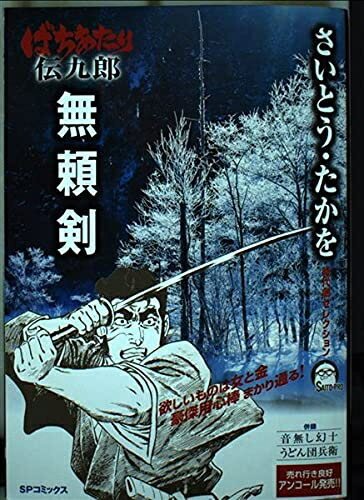 【中古】 さいとう・たかを時代劇セレクション〜ばちあたり伝九郎無頼剣 (SPコミックス)