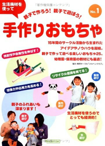【中古】 親子で作ろう!親子で遊ぼう!手作りおもちゃ No.1