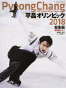 【中古】 平昌オリンピック総集編【表紙:羽生結弦】 (週刊朝日増刊)