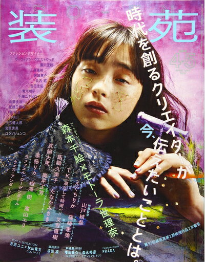 【中古】 装苑 2018年 4・5月合併号 (雑誌)