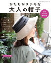 【中古】 かたちがステキな大人の帽子 (レディブティックシリーズno.4626)