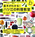 【中古】 NHK「きょうの料理ビギナーズ」ハンドブック 基本がわかる! ハツ江の料理教室 (生活実用シリーズ)