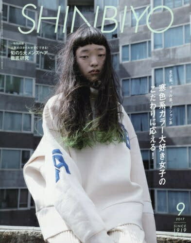 【中古】 SHINBIYO(新美容) 2017年 09 月号 [雑誌]