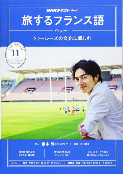 【中古】 NHKテレビテレビ旅するフランス語 2019年 11 月号 [雑誌]