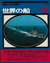 【中古】 世界の船 '77 (朝日新聞社の乗りものシリーズ)