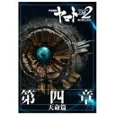 【中古】 宇宙戦艦ヤマト2202 愛の戦士たち 第四章 「天命篇」 劇場用プログラム チラシ付き