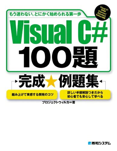 【中古】 VisualC#100題完成例題集