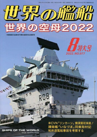 【中古】 世界の艦船 2022年 08 月号 [雑誌]