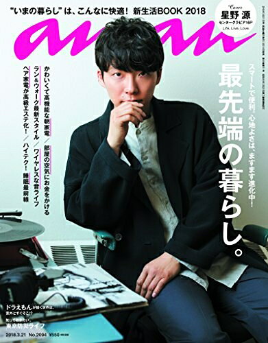 【中古】 anan (アンアン) 2018/03/21 No.2094 [最先端の暮らし/星野 源]