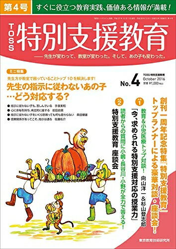 【中古】 TOSS特別支援教育　4号（2016年10月）