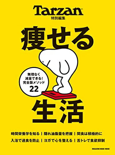 【中古】 Tarzan特別編集 痩せる生活 (マガジンハウスムック)