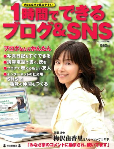 【お届け日について】お届け日の"指定なし"で、記載の最短日より早くお届けできる場合が多いです。お品物をなるべく早くお受け取りしたい場合は、お届け日を"指定なし"にてご注文ください。お届け日をご指定頂いた場合、ご注文後の変更はできかねます。【要注意事項】掲載されておりますお写真画像は全てイメージとなり、お送りするものを保証するものではございませんので、必ず下記事項を一読ください。【お品物お届けまでの流れについて】・ご注文：24時間365日受け付けております。・ご注文の確認と入金：入金*が完了いたしましたらお品物の手配をさせていただきます・お届け：商品ページにございます最短お届け日数±3日前後でのお届けとなります。*前払いやお支払いが遅れた場合は入金確認後配送手配となります、ご理解くださいますようお願いいたします。【中古品の不良対応について】・お品物に不具合がある場合、到着より7日間は返品交換対応*を承ります。初期不良がございましたら、購入履歴の「ショップへお問い合わせ」より不具合内容を添えてご連絡ください。*代替え品のご提案ができない場合ご返金となりますので、ご了承ください。・お品物販売前に動作確認をしておりますが、中古品という特性上配送時に問題が起こる可能性もございます。お手数おかけいたしますが、お品物ご到着後お早めにご確認をお願い申し上げます。【在庫切れ等について】弊社は他モールと併売を行っている兼ね合いで、在庫反映システムの処理が遅れてしまい在庫のない商品が販売中となっている場合がございます。完売していた場合はメールにてご連絡いただきますの絵、ご了承ください。【重要】・当社中古品は、製品を利用する上で問題のないものを取り扱っておりますので、ご安心して、ご購入いただければ幸いです。・商品の画像及びシリアルナンバーを弊社の方で控えておりますので、すり替え・模造品対策店舗として安心してお買い求めください。・中古本の特性上【ヤケ、破れ、折れ、メモ書き、匂い、レンタル落ち】等がある場合がございます。・レンタル落ちの場合、タグ等が張り付いている場合がございますが、使用する上で問題があるものではございません。・商品名に【付属、特典、○○付き、ダウンロードコード】等の記載があっても中古品の場合は基本的にこれらは付属致しません。下記はメーカーインフォになりますため、保証等の記載がある場合や、付属品詳細の記載がある場合がございますが、こちらの製品は中古品ですのでメーカー保証の対象外となり、付属品に関しましても、製品の機能として損なわない付属品（保存袋、ストラップ...ect）は基本的には付属いたしません。かならずご理解いただいた上で、ご購入ください。1時間でできる ブログ & SNS　――　大きな文字で読みやすい 初心者でもらくらく