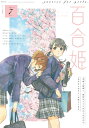 【中古】 コミック百合姫2019年7月号