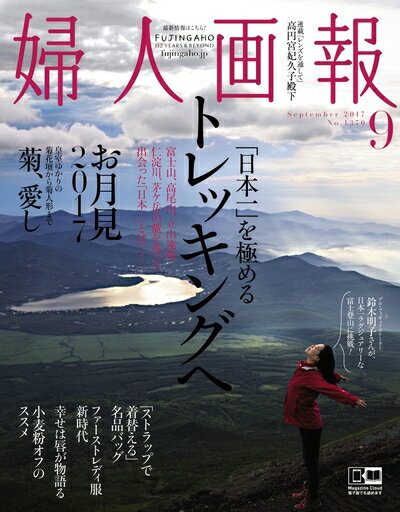 【中古】 婦人画報 2017年 09月号