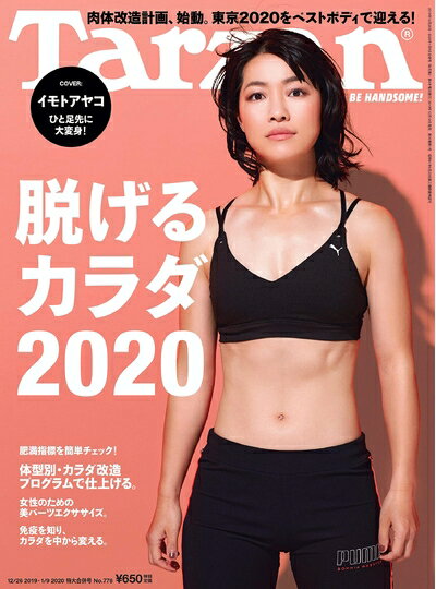 【中古】 Tarzan(ターザン) 2020年01月09日号 No.778 [脱げるカラダ2020]