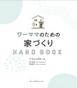 【中古】 ワーママのための家づくり HAND BOOK