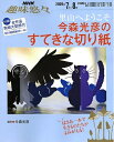 【中古】 今森光彦のすてきな切り紙: 里山へようこそ (NHK趣味悠々)
