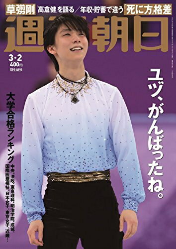 【中古】 週刊朝日 2018年 3/2 号【表紙:羽生結弦】 [雑誌]