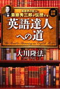 【中古】 英語界の巨人・斎藤秀三郎が伝授する 英語達人への道