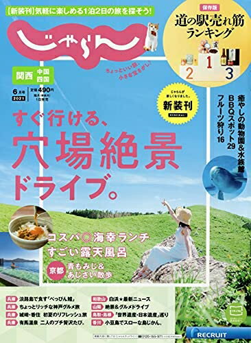 【中古】 関西・中国・四国じゃらん 21/6月号