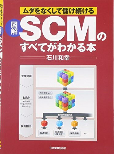 【中古】 図解 SCMのすべてがわかる�