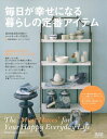 【中古】 毎日が幸せになる 愛着の定番アイテム―幸せな時間を一緒に過ごせるベストセラー1200点 (別冊PLUS1 LIVING)