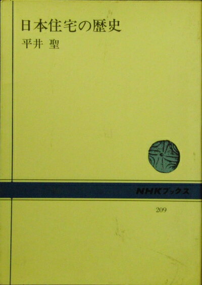 【中古】 日本住宅の歴史 (NHKブックス)