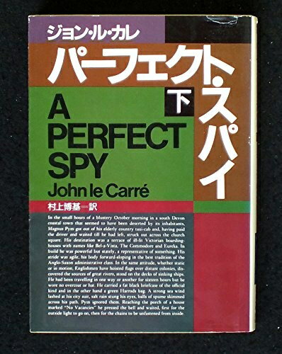【中古】 パーフェクト・スパイ 下 (ハヤカワ文庫 NV ル 1-14)