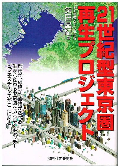 【中古】 21世紀型東京圏再生プロジェクト: 都市が、線路が、道路が変わる生まれ変わる東京圏をいち早..