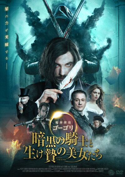 【中古】 魔界探偵ゴーゴリ 暗黒の騎士と生け贄の美女たち [DVD]