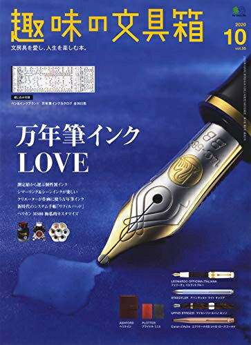 【中古】 趣味の文具箱 2020年10月号 VOL.55