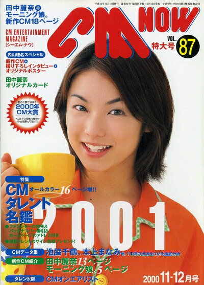 【中古】 CM NOW (シーエム・ナウ) 2000年 11-12月号 VOL.87