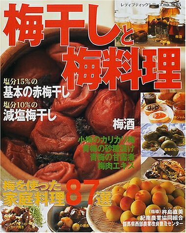 【中古】 梅干しと梅料理 (レディブティックシリーズ no. 1685)