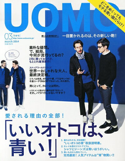 【お届け日について】お届け日の"指定なし"で、記載の最短日より早くお届けできる場合が多いです。お品物をなるべく早くお受け取りしたい場合は、お届け日を"指定なし"にてご注文ください。お届け日をご指定頂いた場合、ご注文後の変更はできかねます。【要注意事項】掲載されておりますお写真画像は全てイメージとなり、お送りするものを保証するものではございませんので、必ず下記事項を一読ください。【お品物お届けまでの流れについて】・ご注文：24時間365日受け付けております。・ご注文の確認と入金：入金*が完了いたしましたらお品物の手配をさせていただきます・お届け：商品ページにございます最短お届け日数±3日前後でのお届けとなります。*前払いやお支払いが遅れた場合は入金確認後配送手配となります、ご理解くださいますようお願いいたします。【中古品の不良対応について】・お品物に不具合がある場合、到着より7日間は返品交換対応*を承ります。初期不良がございましたら、購入履歴の「ショップへお問い合わせ」より不具合内容を添えてご連絡ください。*代替え品のご提案ができない場合ご返金となりますので、ご了承ください。・お品物販売前に動作確認をしておりますが、中古品という特性上配送時に問題が起こる可能性もございます。お手数おかけいたしますが、お品物ご到着後お早めにご確認をお願い申し上げます。【在庫切れ等について】弊社は他モールと併売を行っている兼ね合いで、在庫反映システムの処理が遅れてしまい在庫のない商品が販売中となっている場合がございます。完売していた場合はメールにてご連絡いただきますの絵、ご了承ください。【重要】・当社中古品は、製品を利用する上で問題のないものを取り扱っておりますので、ご安心して、ご購入いただければ幸いです。・商品の画像及びシリアルナンバーを弊社の方で控えておりますので、すり替え・模造品対策店舗として安心してお買い求めください。・中古本の特性上【ヤケ、破れ、折れ、メモ書き、匂い、レンタル落ち】等がある場合がございます。・レンタル落ちの場合、タグ等が張り付いている場合がございますが、使用する上で問題があるものではございません。・商品名に【付属、特典、○○付き、ダウンロードコード】等の記載があっても中古品の場合は基本的にこれらは付属致しません。下記はメーカーインフォになりますため、保証等の記載がある場合や、付属品詳細の記載がある場合がございますが、こちらの製品は中古品ですのでメーカー保証の対象外となり、付属品に関しましても、製品の機能として損なわない付属品（保存袋、ストラップ...ect）は基本的には付属いたしません。かならずご理解いただいた上で、ご購入ください。uomo (ウオモ) 2014年 03月号 [雑誌]
