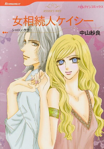 【中古】 女相続人ケイシー (HQ comics ナ 1-4)