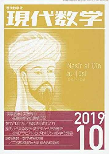 【中古】 現代数学 2019年 10 月号 [雑誌]