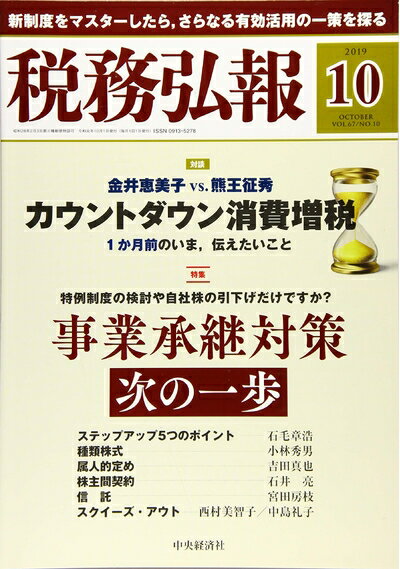 【中古】 税務弘報 2019年10月号[雑誌]