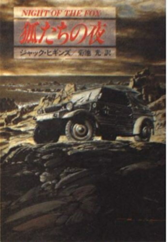 【中古】 狐たちの夜 (ハヤカワ文庫 NV ヒ 1-16)